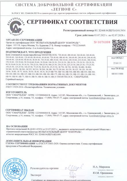 Сертификат соответствия ГОСТ 33929-2016 на блоки SMARTBLOCK